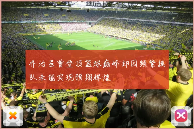 乔治虽曾登顶篮球巅峰却因频繁换队未能实现预期辉煌