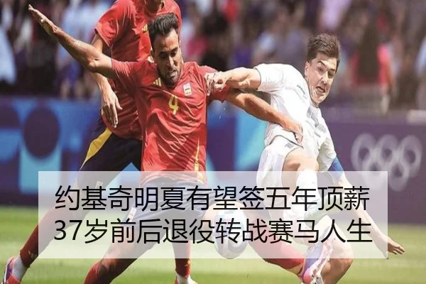 约基奇明夏有望签五年顶薪 37岁前后退役转战赛马人生 - leyu
