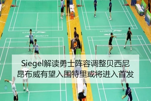 Siegel解读勇士阵容调整贝西尼昂布威有望入围特里或将进入首发 | leyu
